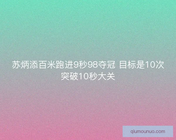 苏炳添百米跑进9秒98夺冠 目标是10次突破10秒大关