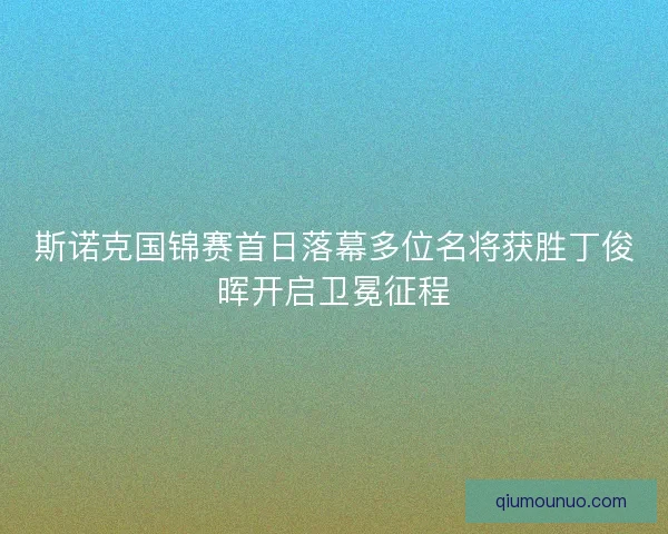 斯诺克国锦赛首日落幕多位名将获胜丁俊晖开启卫冕征程
