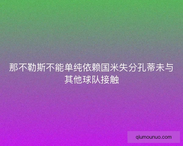 那不勒斯不能单纯依赖国米失分孔蒂未与其他球队接触