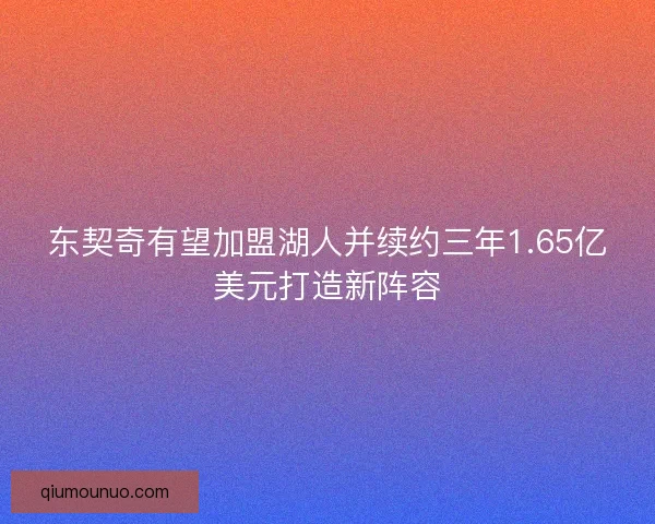 东契奇有望加盟湖人并续约三年1.65亿美元打造新阵容 东契奇有望加盟湖人并续约三年1.65亿美元打造新阵容