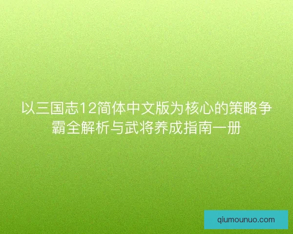 以三国志12简体中文版为核心的策略争霸全解析与武将养成指南一册 以三国志12简体中文版为核心的策略争霸全解析与武将养成指南一册
